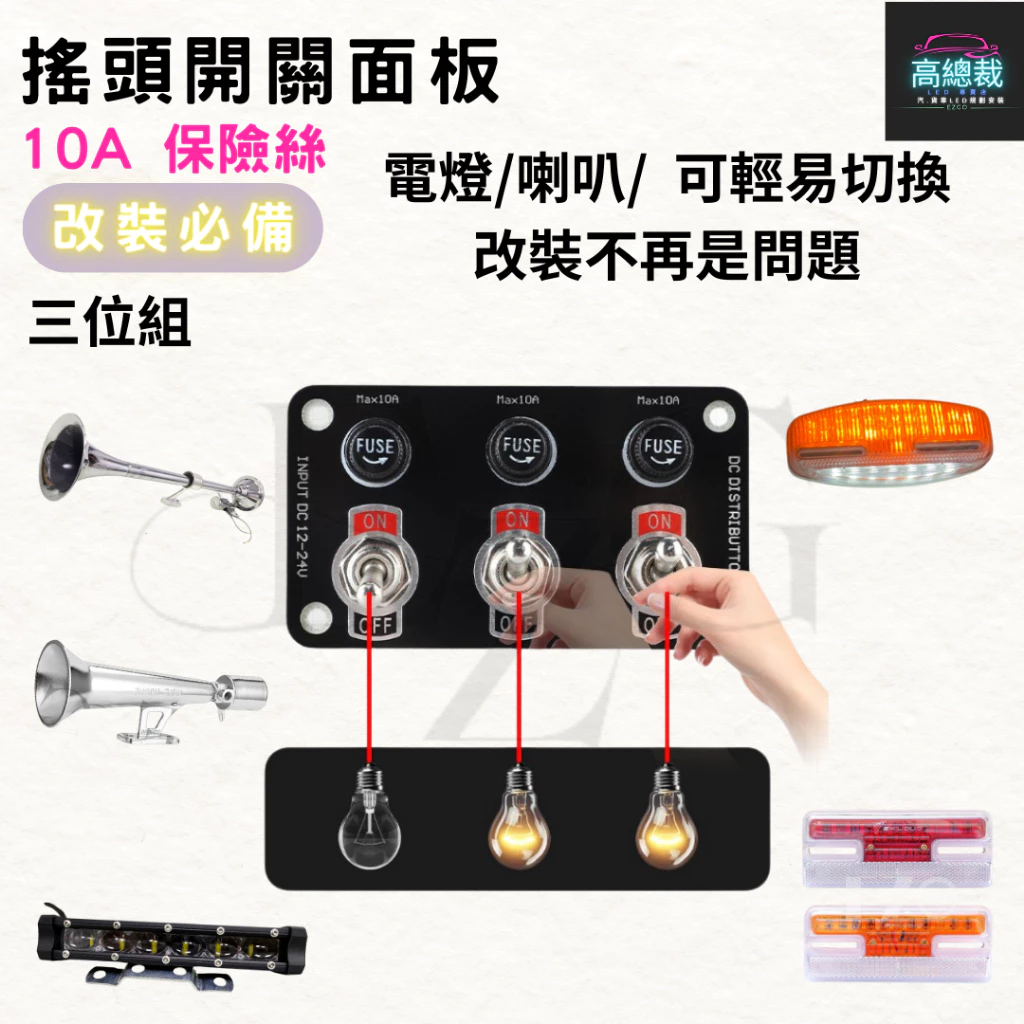 【高總裁LED 】台灣現貨 搖頭開關三位組 開關面板 撥動開關面板 12V-24V 20A 保險絲 含線 飛機開關