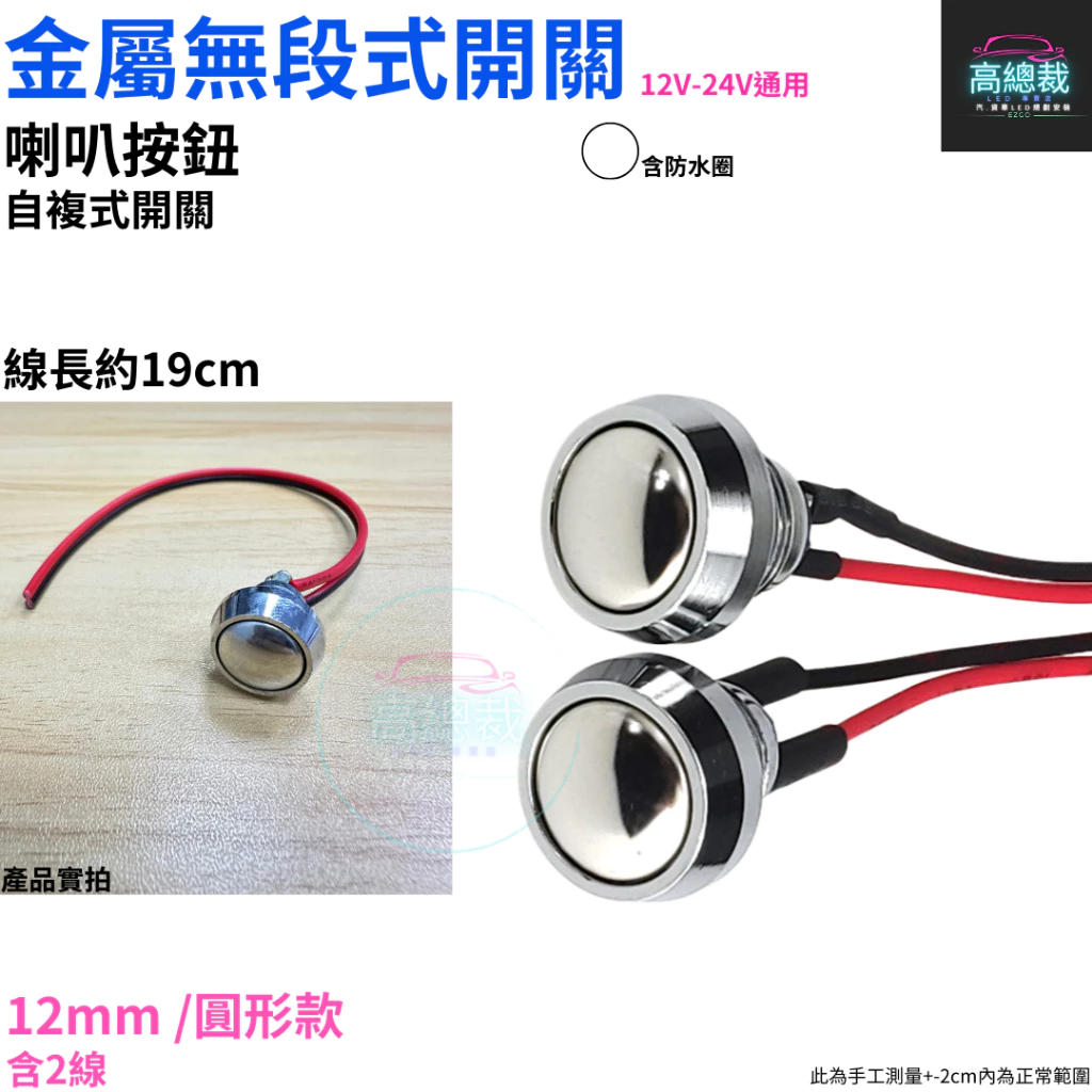 金屬無段式開關 喇叭按鈕 自復式12~24V 金屬 PP 帶線 12mm 16mm 開關 【高總裁LED 】台灣現貨