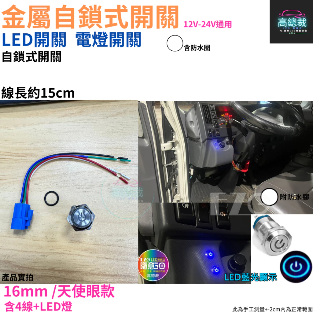 金屬自鎖式開關 電燈開關 LED開關 霧燈 12~24V 帶線 12mm 16mm 開關 【高總裁LED 】台灣現貨