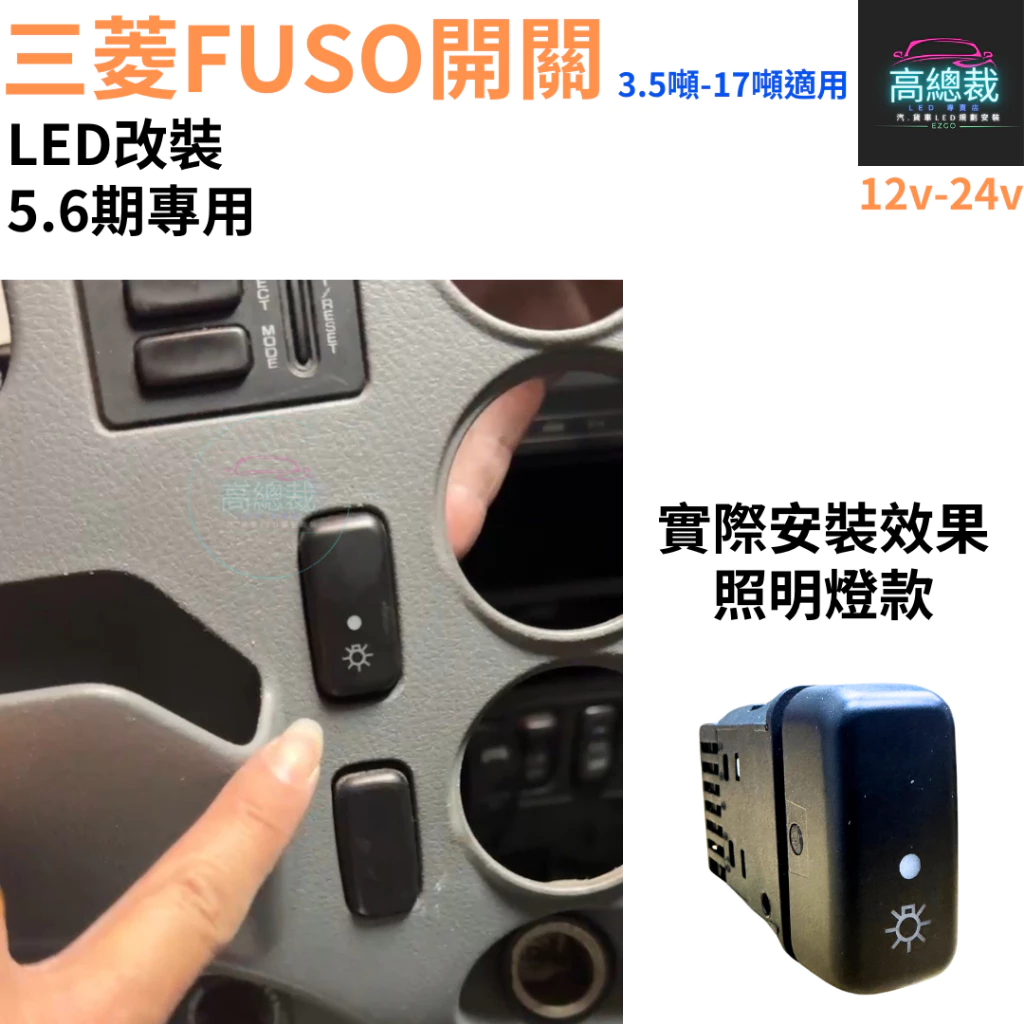 【高總裁LED 】台灣現貨 三菱FUSO開關 5.6期 12-24V LED 燈按鍵開關 儀表板 盲孔開關 霧燈開關