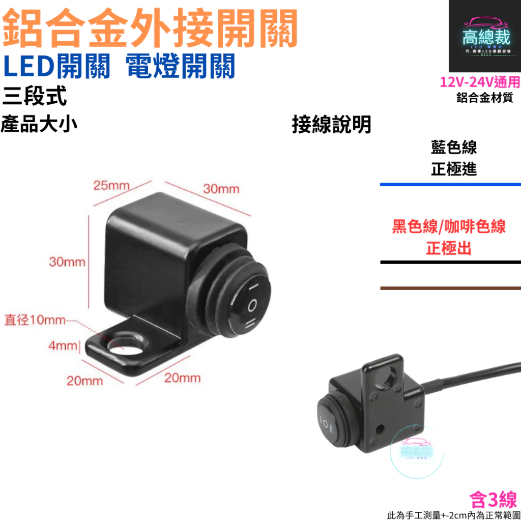 鋁合金外接開關 三段式 電燈開關 LED開關 霧燈 12~24V 帶線 42公分 開關 【高總裁LED 】台灣現貨