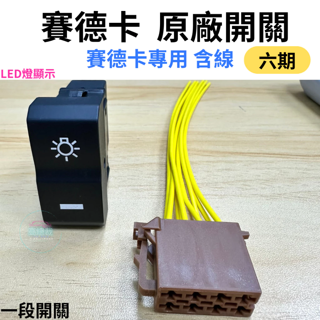 【高總裁LED】台灣現貨 賽德卡原廠 五期/六期專用開關 附線 SITRAK 燈開關 12V ~ 24V 高總裁LED