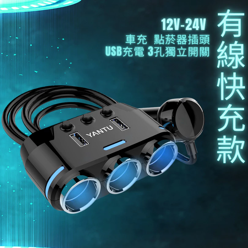 【高總裁LED 】台灣現貨 多功能充電器 車充 獨立開關 12~24V 車用 擴充座 點菸器車充 快速充電