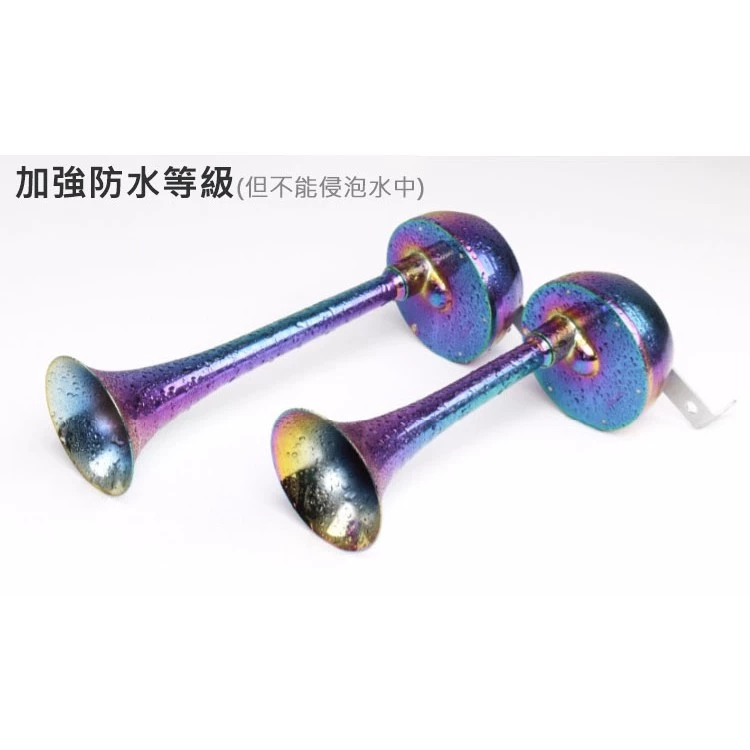 【高總裁LED 】台灣現貨 電鍍炫彩喇叭 電笛喇叭 12~24V 防水 金屬 超響 單管喇叭 長管 短管 吃電喇叭