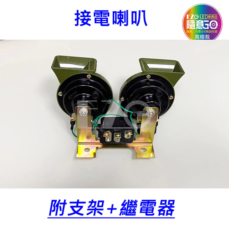【高總裁LED】台灣現貨 雙蝸牛喇叭 24V 繼電器+支架 接電喇叭 汽車 喇叭 貨車 高總裁LED