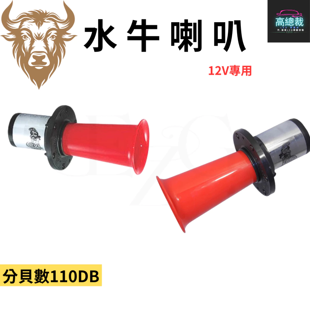 【高總裁LED 】台灣現貨 水牛喇叭 水雷喇叭 12V 喇叭 電喇叭 超大聲 巨音 老式喇叭聲