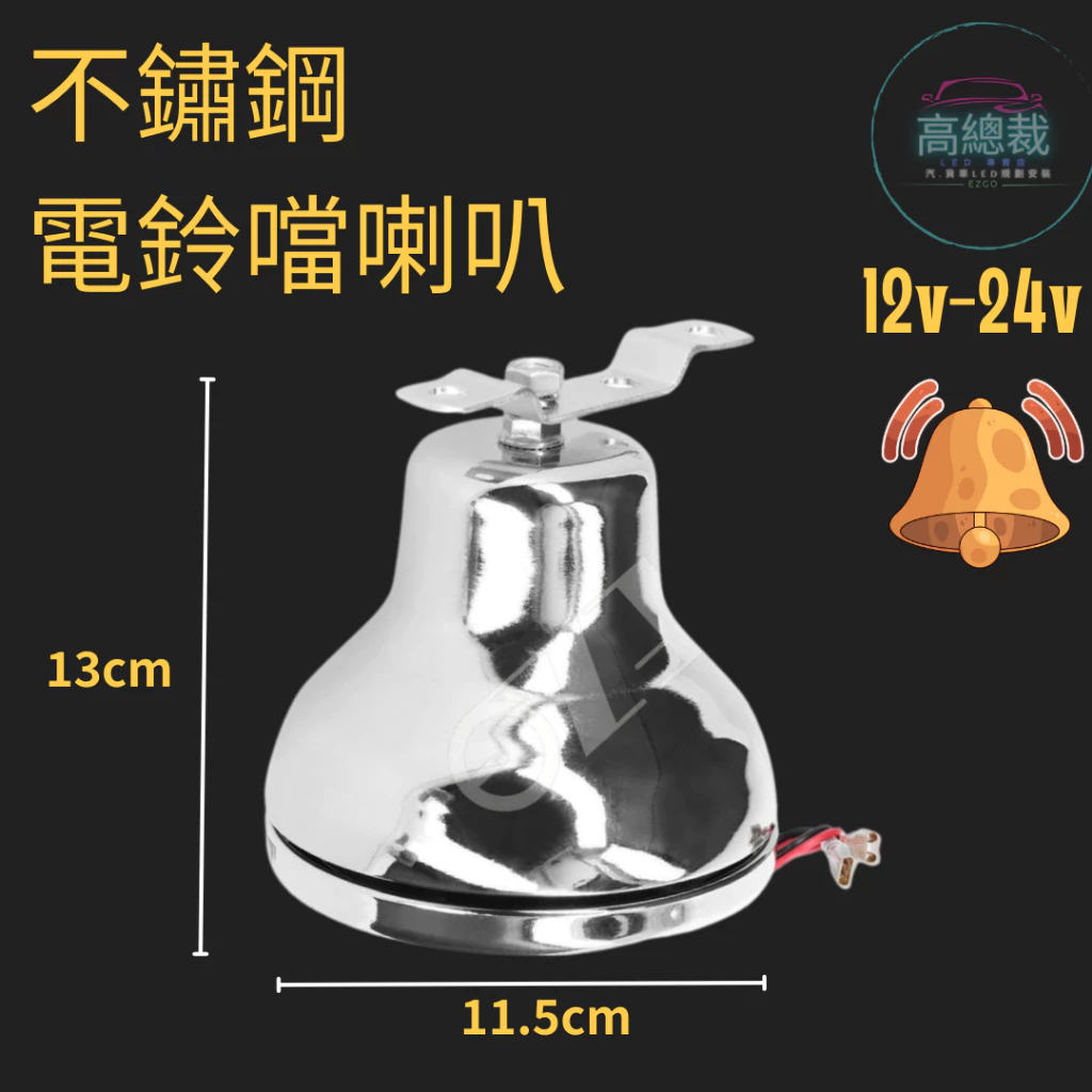 【高總裁LED 】台灣現貨 不鏽鋼電鈴噹喇叭 12V 24V 白鐵喇叭 師公鈴 放飯鈴 下車鈴 趣味鈴 電喇叭