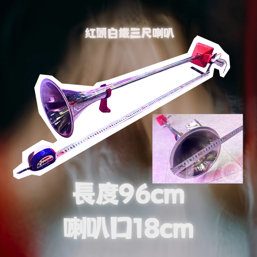 【高總裁LED 】台灣現貨 紅頭白鐵3尺喇叭 + 長音管 延音 12V 24V 氣喇叭 AIR 喇叭改裝 汽車