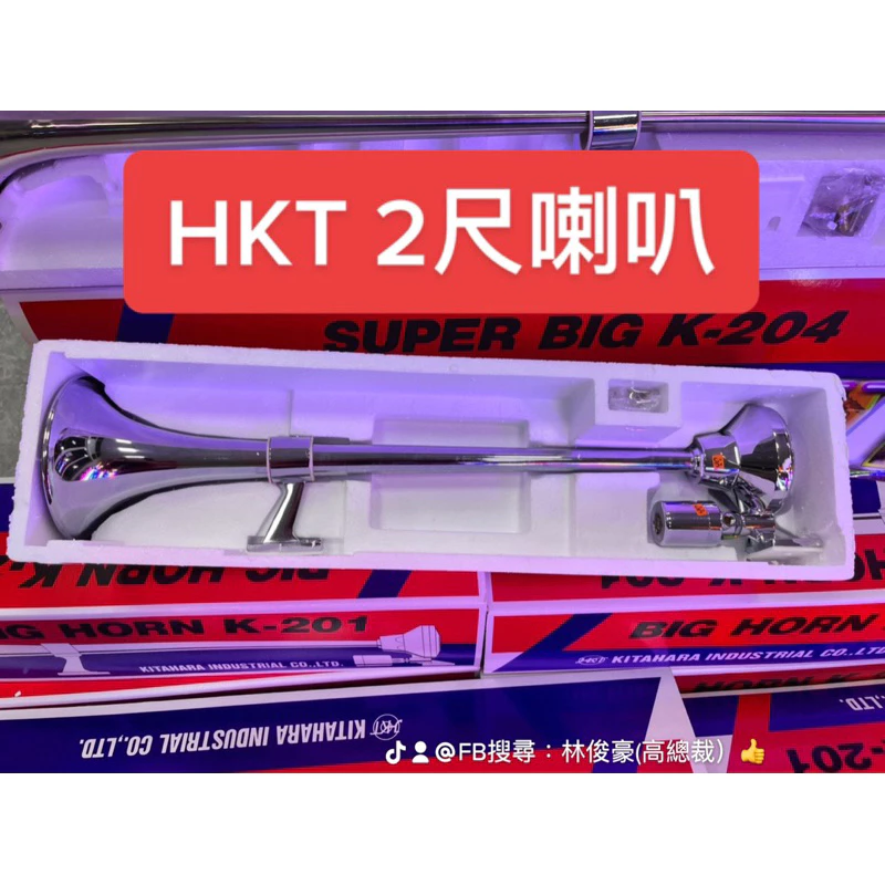 【高總裁LED 】台灣現貨 HKT 船聲喇叭 氣喇叭12V24V 電壓通用 K-201 2尺喇叭 K-204 3尺喇叭