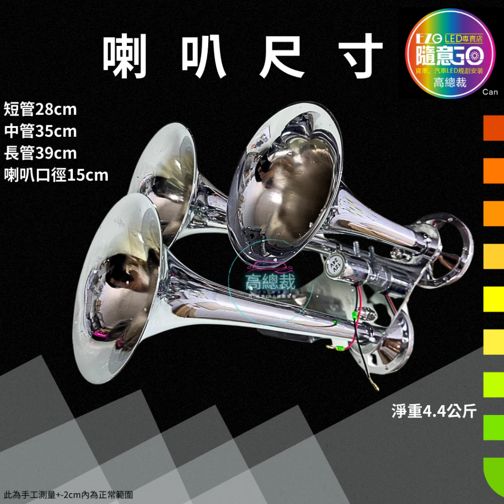 火車白鐵三管喇叭 氣喇叭 12V 24V 喇叭改裝 汽車 貨車 卡車 三管氣笛喇叭 巨大聲 高總裁LED 台灣現貨