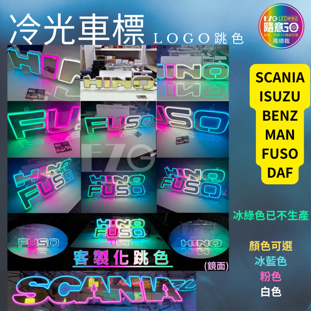 【高總裁LED 】台灣現貨 Logo 冷光標誌 12~24V 鏡面 點菸器插頭 車標燈 賓士 FUSO HINO