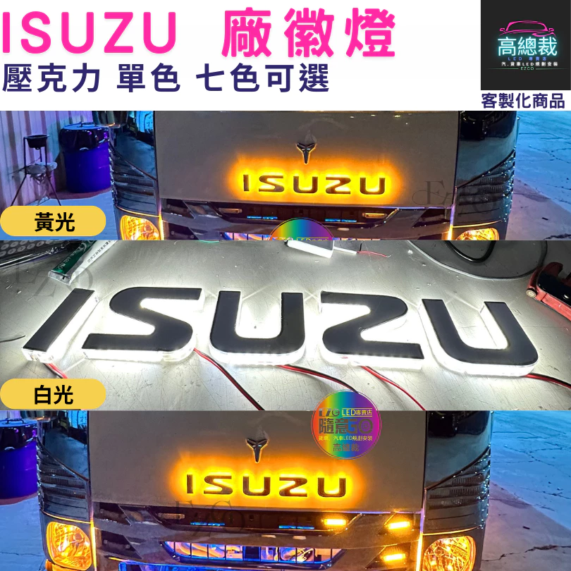 【高總裁LED】台灣現貨 ISUZU廠徽燈 車標 馬克 壓克力 led燈 LOGO 客製化 貨車 卡車 廠徽燈 改裝