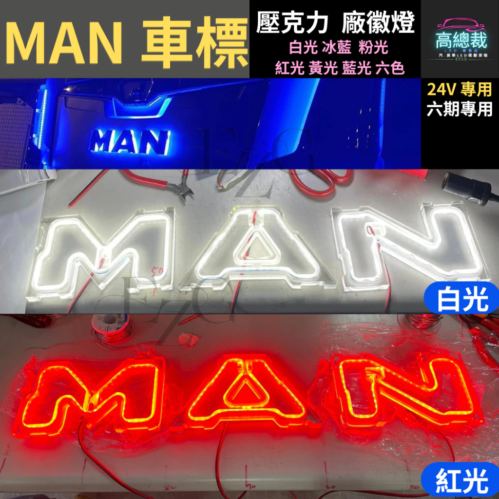 【高總裁LED】台灣現貨 MAN 車標 六期 馬克 壓克力 不含電鍍殼 防水 貨車 卡車 廠徽燈 改裝 led燈