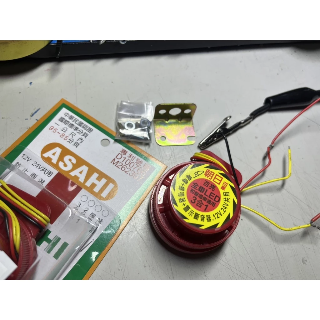 【高總裁LED 】台灣現貨 ASAHI 台灣朝日 LED專用 蜂鳴器 三合一 12~24V 倒車 方向警示音 轎車