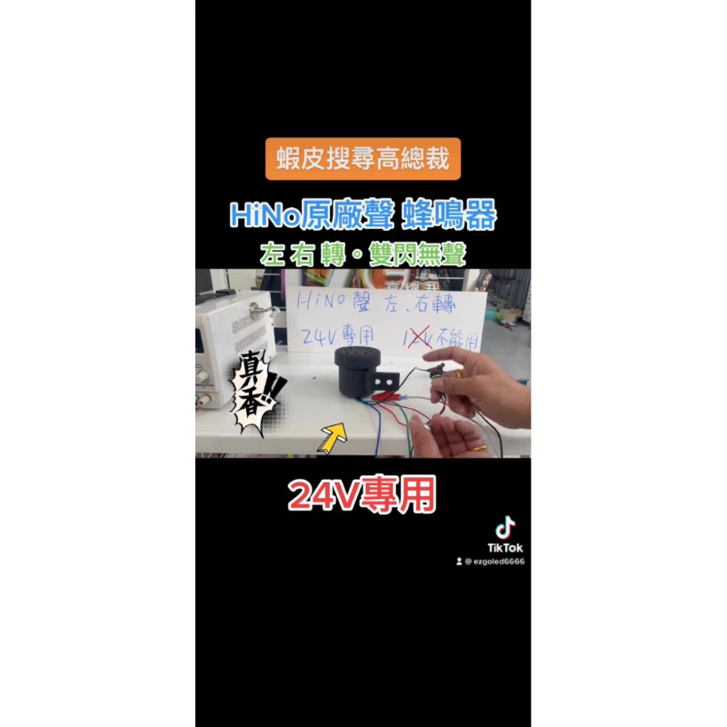 【高總裁LED 】台灣現貨 HINO聲 蜂鳴器 左轉 右轉 24V 左右轉 車喇叭 左右轉 方向燈聲音 貨車 吊車