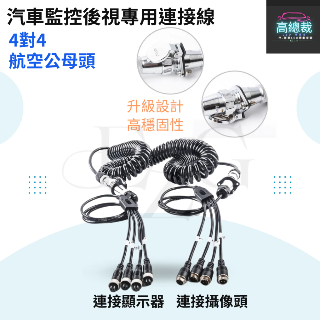 【高總裁LED 】台灣現貨 汽車監控後視專用連接線 大拖板線 9芯澳普龍接口 拖車後視延長線線 PU彈簧線