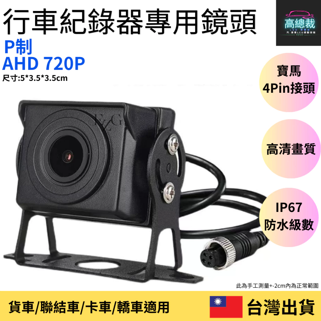 【高總裁LED 】台灣現貨 行車紀錄器鏡頭 AHD-720P/1080P 無光全彩鏡頭 貨車鏡頭 大貨車鏡頭 四路二路