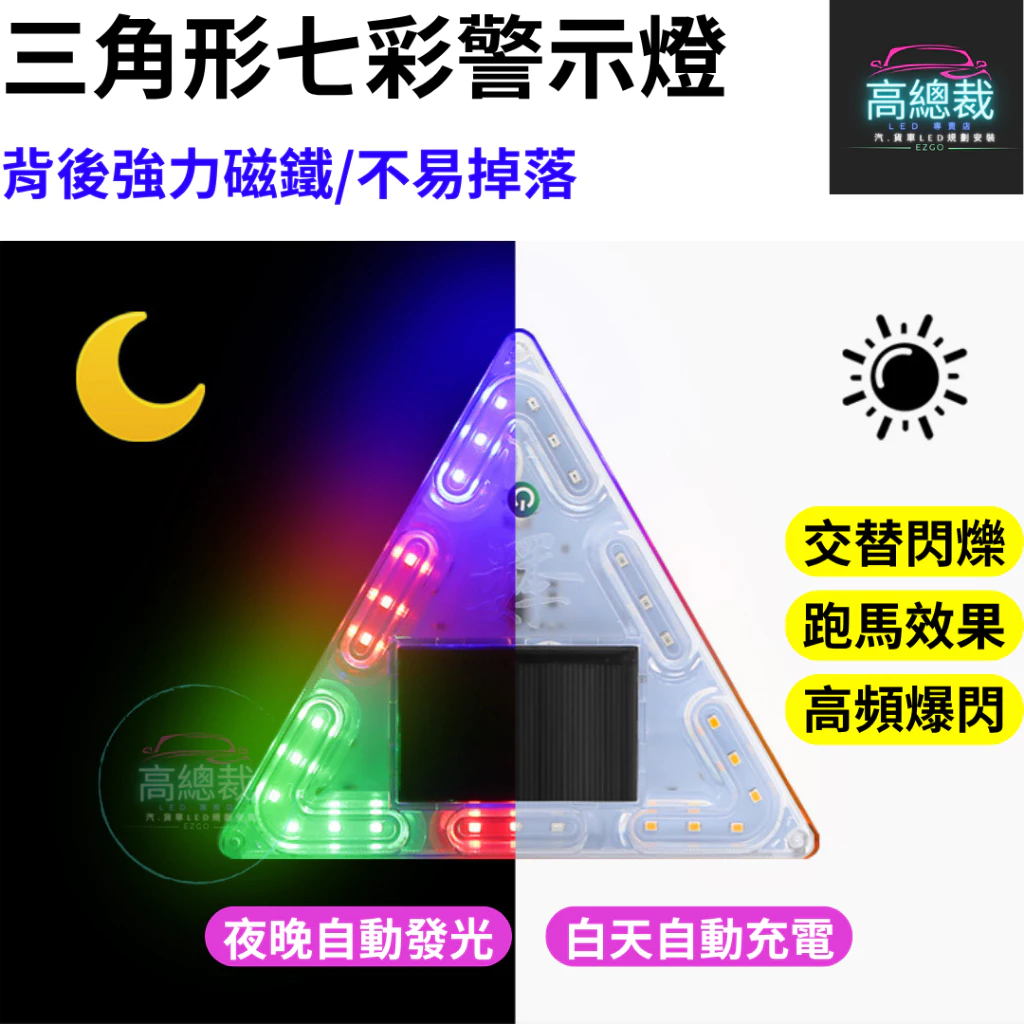 【高總裁LED 】台灣現貨 三角形七彩警示燈 太陽能 LED燈 免接線 強磁吸 防追尾 警示燈 夜間閃光 白天充電