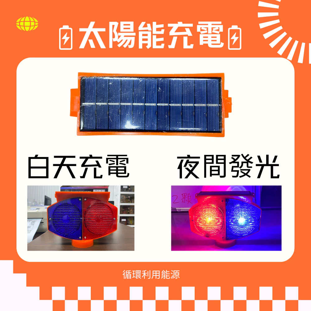 【高總裁LED 】台灣現貨 LED 太陽能紅藍施工警示燈 超強磁吸 施工燈 信號燈 路障警示 自動充電