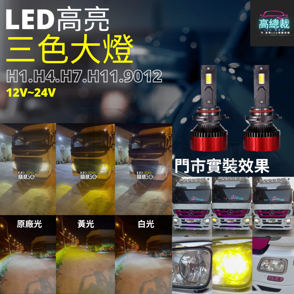 【高總裁LED 】台灣現貨 LED 三色大燈H1 H4 H7 H11 9006 大燈 霧燈 白光 原廠光 黃金光