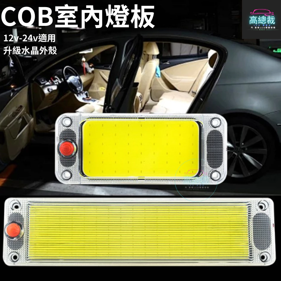 【高總裁LED 】台灣現貨 COB燈板升級燈殼 12V 24V 室內燈 照明燈 LED晶片 燈片 車牌燈 倉庫燈 相燈
