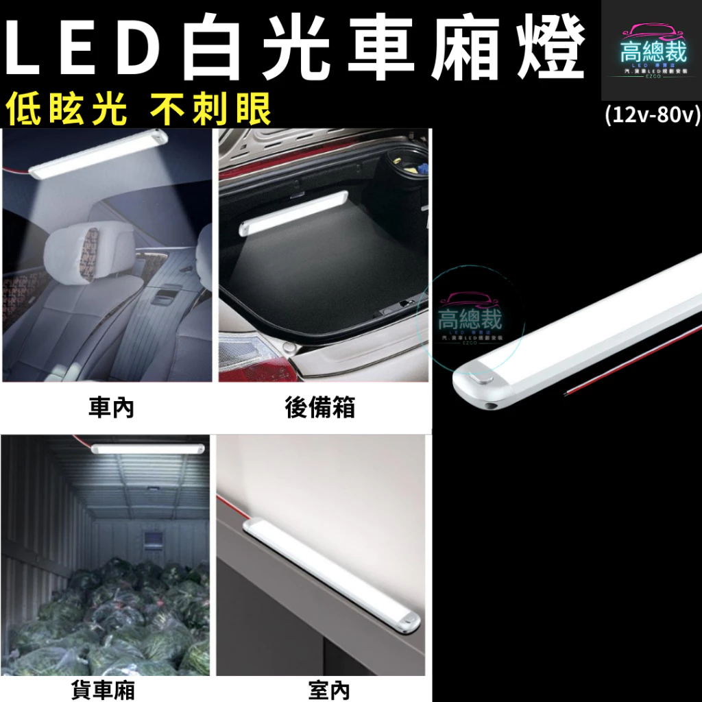 【高總裁LED 】台灣現貨 白光車廂燈 12V-84V 室內燈 照明燈 LED晶片 燈片 車牌燈 倉庫燈 寬電壓