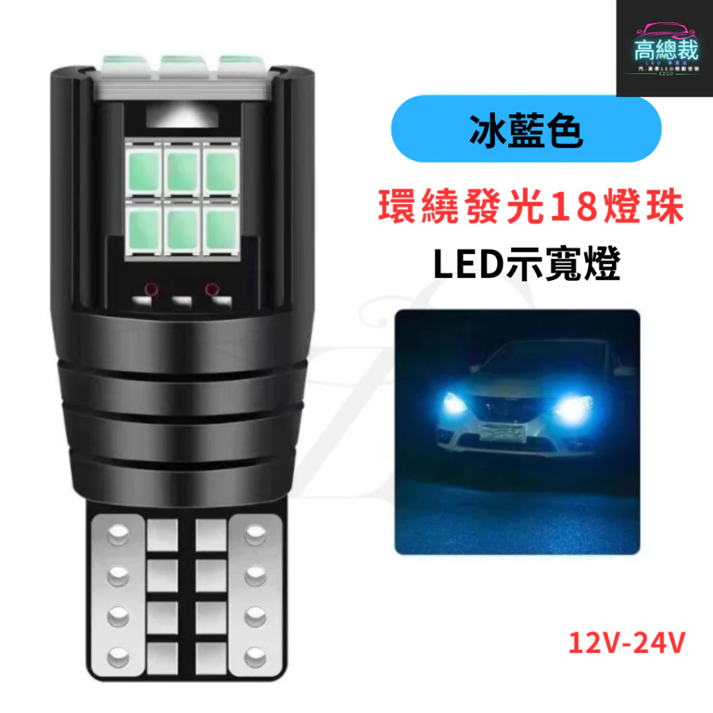 【高總裁LED 】台灣現貨 T10 18顆LED 小燈 12V24V 高亮 方向燈 車門燈 閱讀燈 腳底燈 車燈