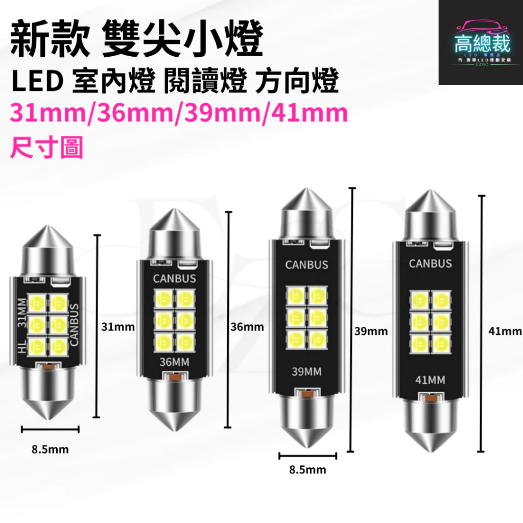 【高總裁LED 】台灣現貨 雙尖小燈 LED 室內燈 雙尖 T10 方向燈 車門燈 閱讀燈 腳底燈 12~24V 車燈
