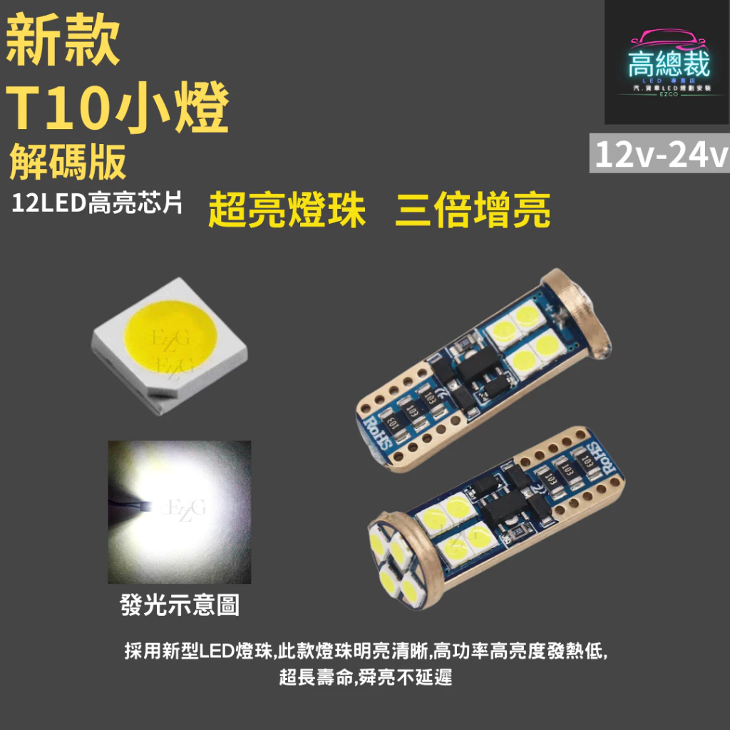 【高總裁LED 】台灣現貨 T10 12顆LED 解碼小燈 12V 24V 小燈 方向燈 車門燈 閱讀燈 腳底燈 車燈