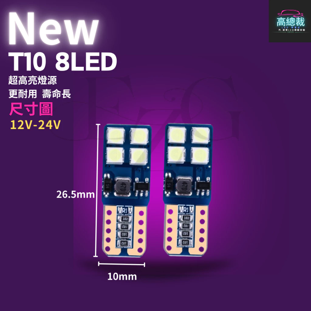 【高總裁LED 】台灣現貨 T10 8顆LED 小燈 12V24V 高亮 方向燈 車門燈 閱讀燈 腳底燈 車燈