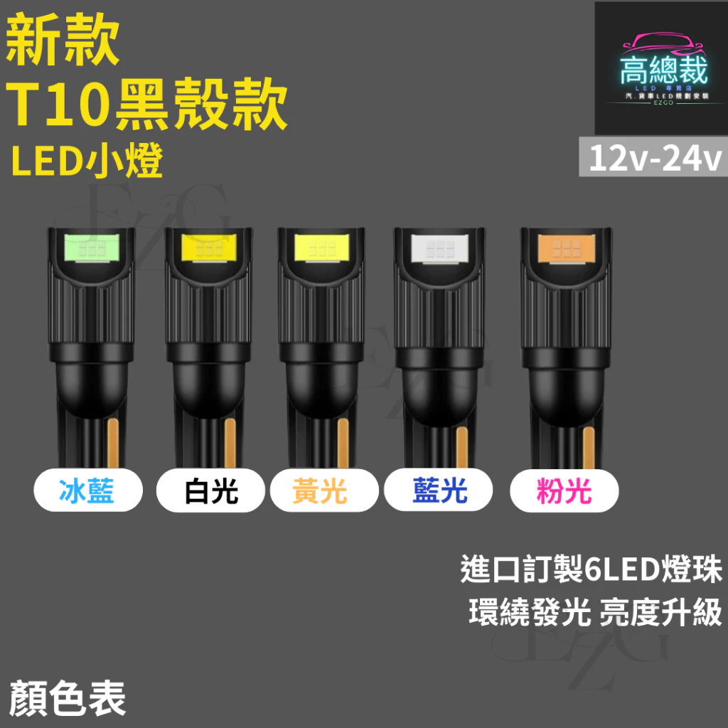 【高總裁LED 】台灣現貨 T10黑殼款 6顆LED 小燈 12V24V 尼亞用 歐規車 方向燈 車門燈 閱讀燈 腳底