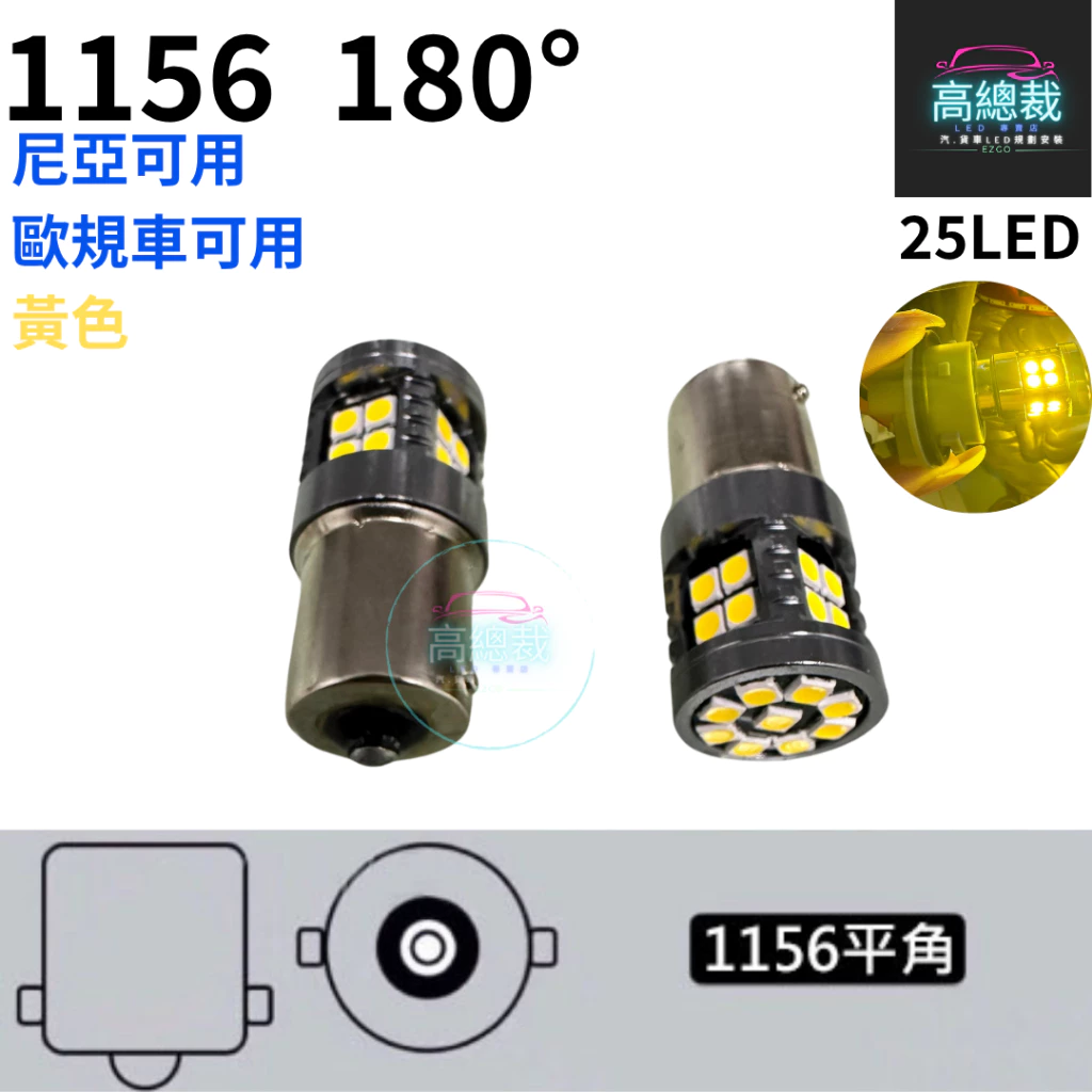 【高總裁LED 】台灣現貨 1156 尼亞可用 歐規車可用 單芯 12~24V 室內燈 白光 黃光 平角 斜角