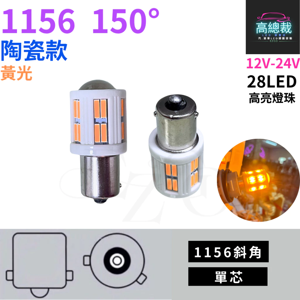 【高總裁LED 】台灣現貨 1156 陶瓷款 單芯 12~24V 白光 黃光 平角 斜角汽車 方向燈 煞車燈 倒車燈