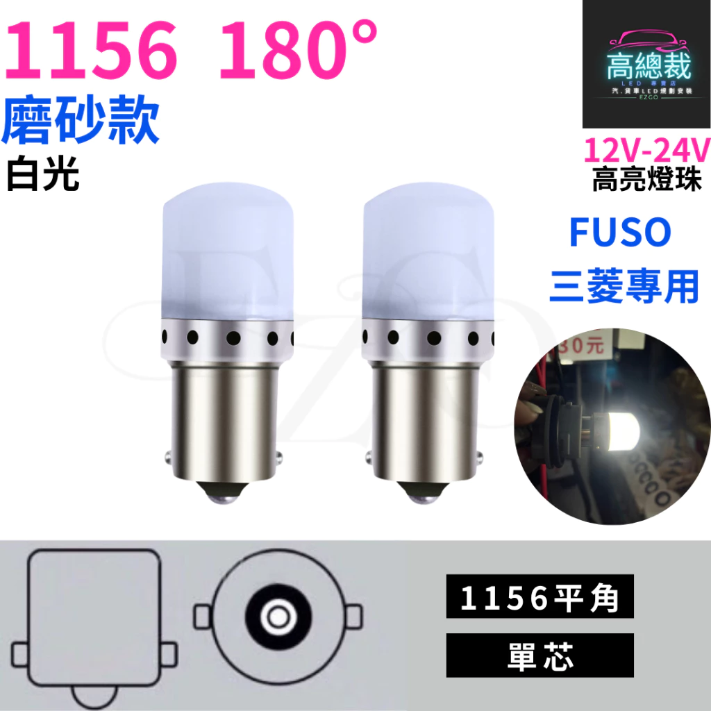 【高總裁LED 】台灣現貨 1156 磨砂款 FUSO 三菱專用 單芯 12~24V 室內燈 白光 平角 室內燈 閱讀燈
