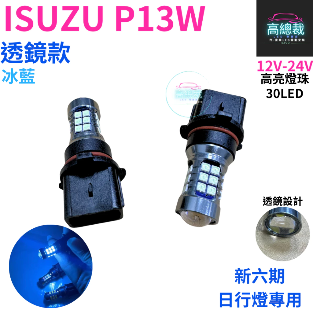 【高總裁LED 】台灣現貨 ISUZU P13W 透鏡款 新六期日行燈專用 4色 LED高亮燈珠 12~24V
