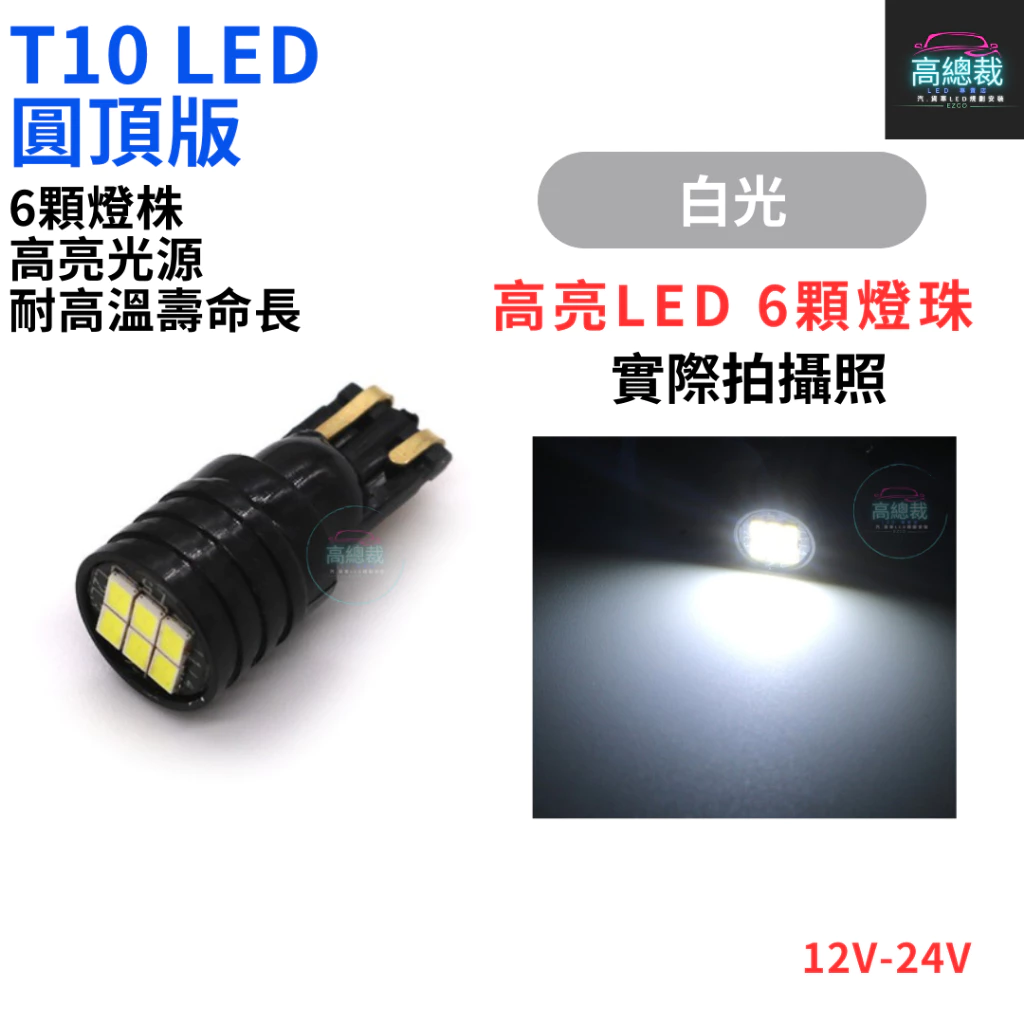 T10圓頂款 6顆LED 小燈 12V24V 歐規車 方向燈 車門燈 閱讀燈 腳底燈【高總裁LED 】台灣現貨