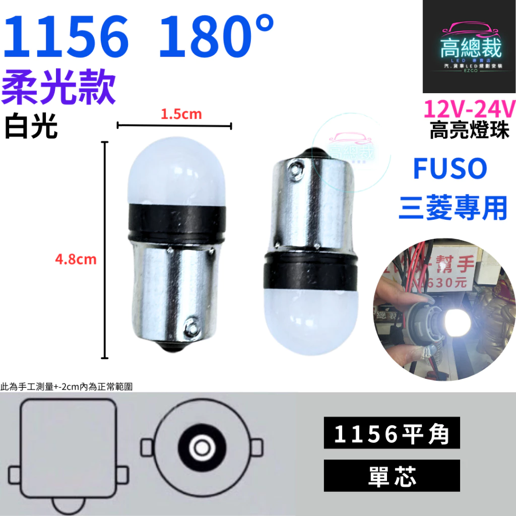 【高總裁LED 】台灣現貨 1156 柔光款 FUSO 三菱專用 單芯 12~24V 室內燈 白光 平角 室內燈 閱讀燈