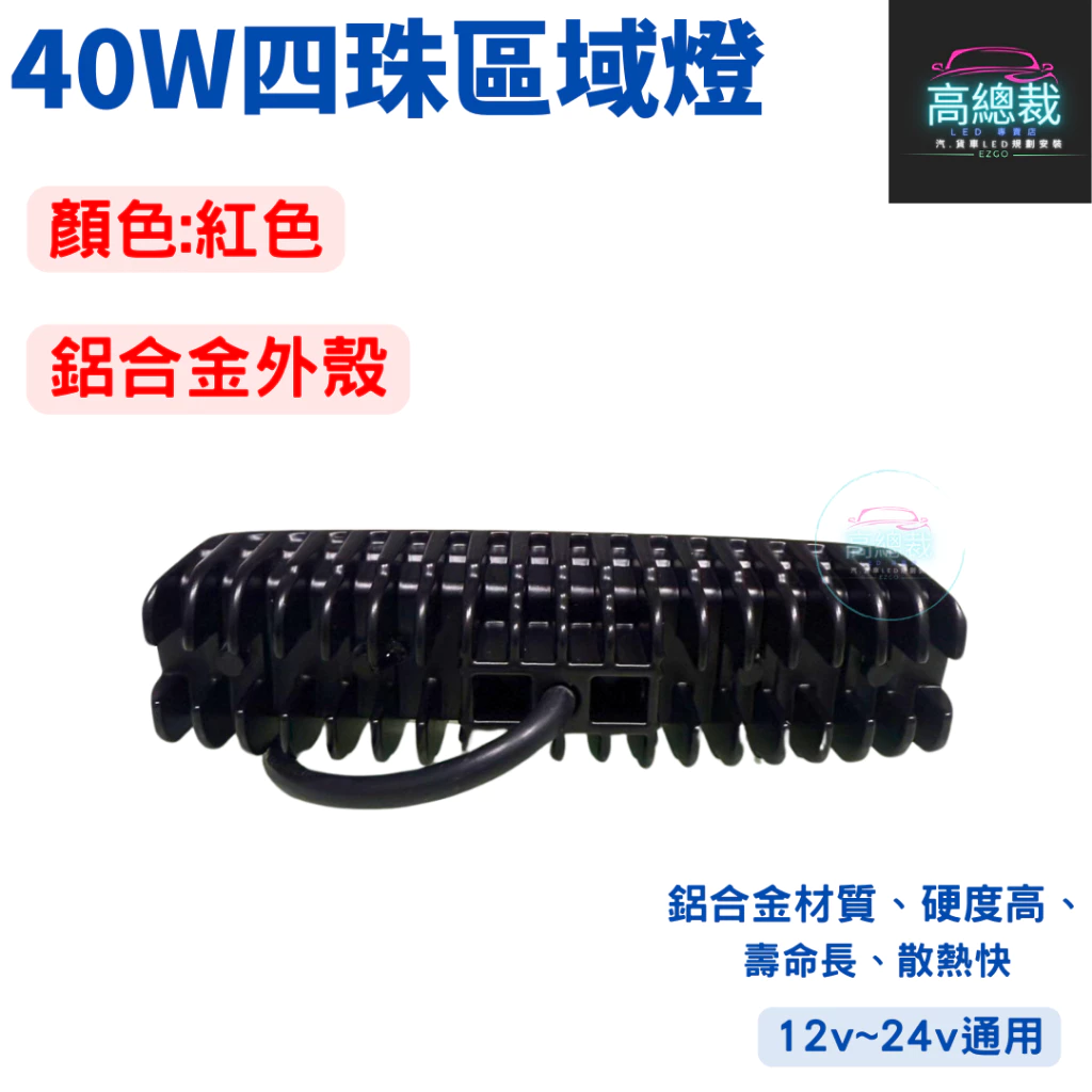 【高總裁LED 】台灣現貨 LED 40W四珠區域燈 警示燈 超聚光照地 12V~24V 紅光