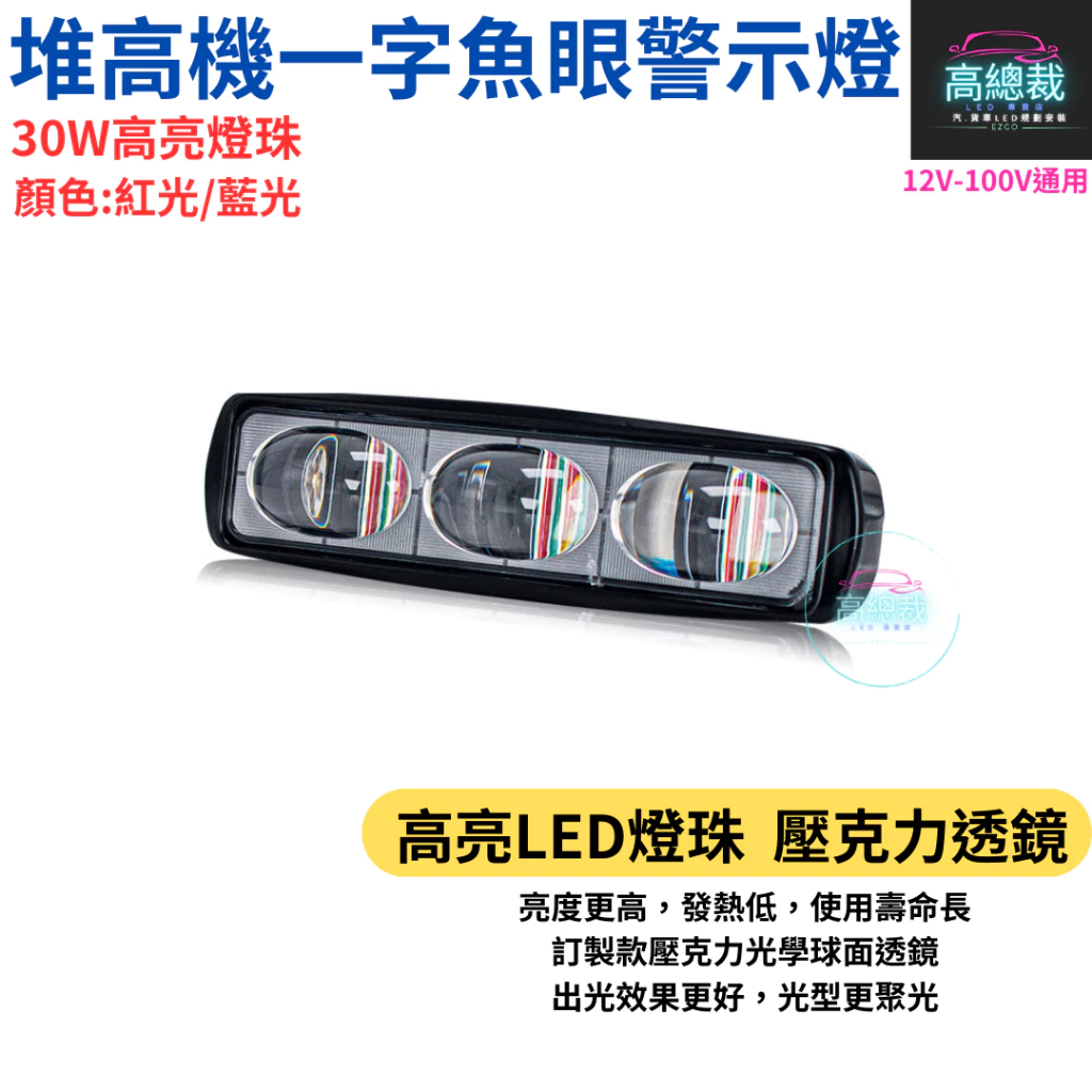 LED 30W 堆高機一字魚眼警示燈 區域燈 超聚光照地 停止線 12~100V 紅光 藍光【高總裁LED 】台灣現貨