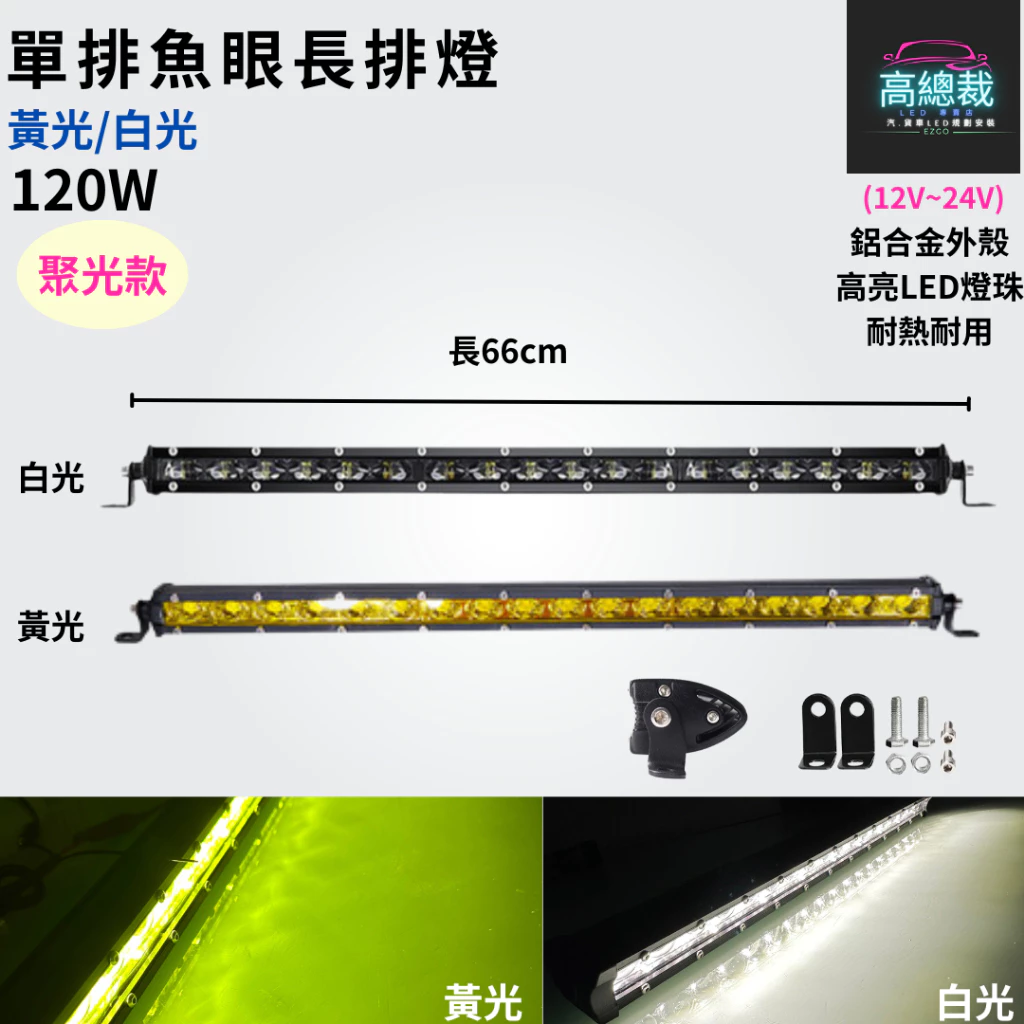 【高總裁LED 】台灣現貨 魚眼單排長條燈 白光黃光 180W 120W 工作燈 長條燈 日行燈 中網燈 越野 LED燈