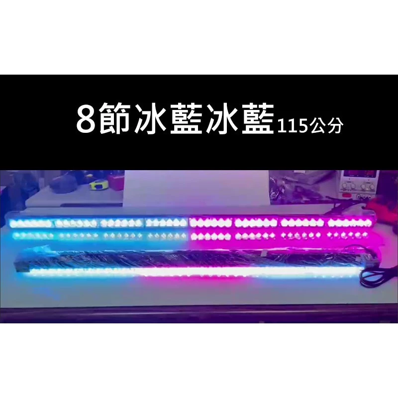 【高總裁LED 】台灣現貨 LED長條爆閃燈 16種模式 四節 六節 八節 12V24V 跑馬 頻閃 快閃 慢閃 可吸盤