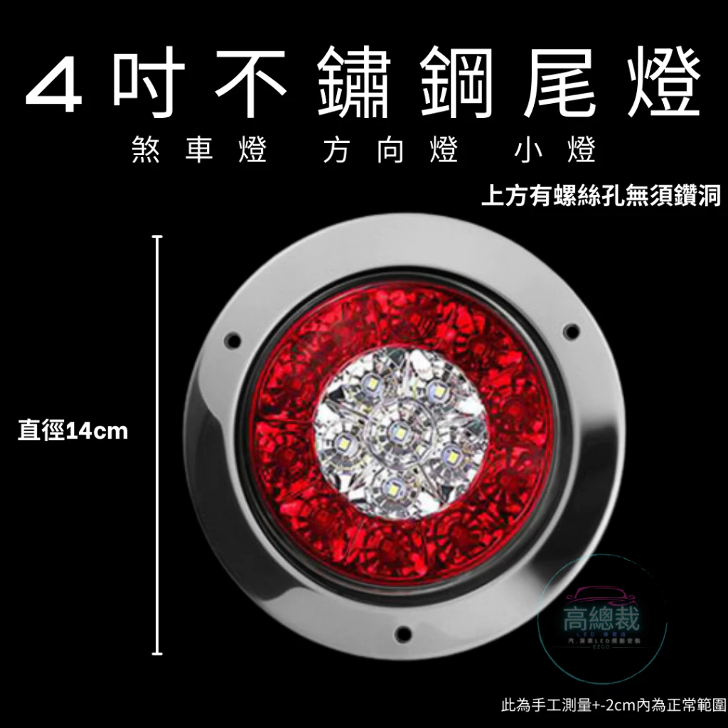 【高總裁LED 】台灣現貨 16ELD 4吋不鏽鋼圈雙色尾燈12~24V 防水 圓形尾燈 煞車燈 方向燈 小燈 警示燈
