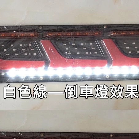 【高總裁LED 】台灣現貨 LED尾燈 流水導光L系列 長版 流水方向燈 12V24V 煞車燈 尾燈 警示燈 小燈