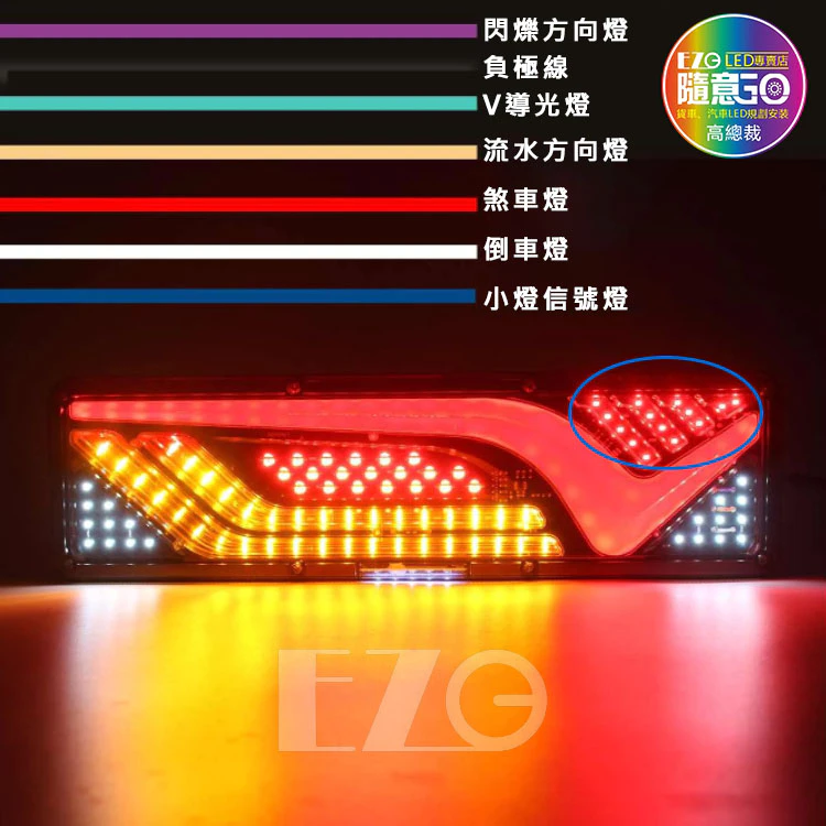【高總裁LED 】台灣現貨 V風系列導光尾燈 長版 24V 流水方向燈 倒車燈 煞車燈 尾燈 警示燈 小燈