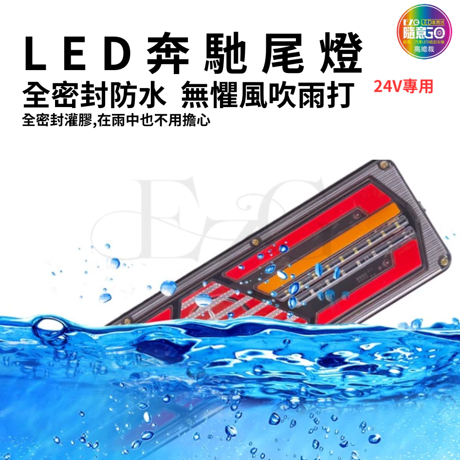 【高總裁LED】台灣現貨 奔馳尾燈　 24v流水方向燈 倒車燈 煞車燈 尾燈 警示燈 卡車 高總裁LED