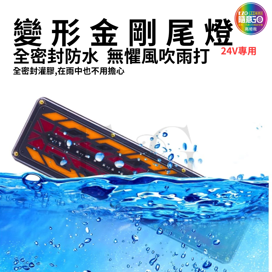 【高總裁LED】台灣現貨 變形金剛尾燈 24V 流水方向燈 倒車燈 煞車燈 尾燈 警示燈 卡車 高總裁LED