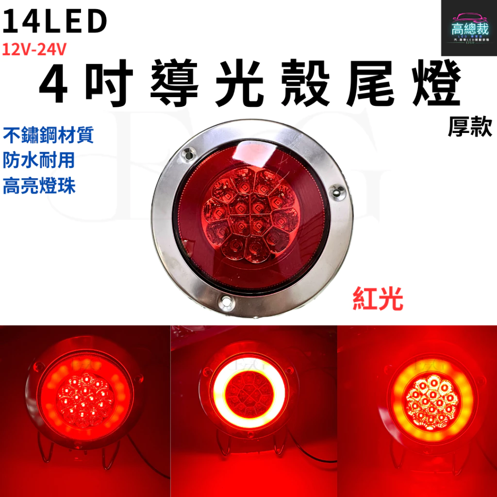 【高總裁LED 】台灣現貨 14LED 4吋導光殼尾燈 厚款 不鏽鋼 12~24V 防水 圓形尾燈 煞車燈 方向燈