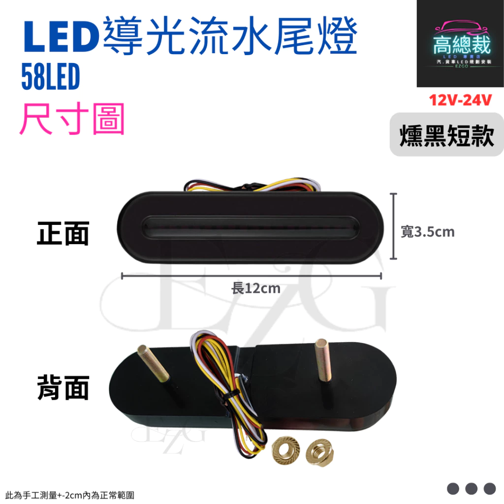 【高總裁LED 】台灣現貨 58LED導光流水尾燈 12-24V 流水方向燈 煞車燈 新款 小燈 輔助燈 尾燈 燻黑款