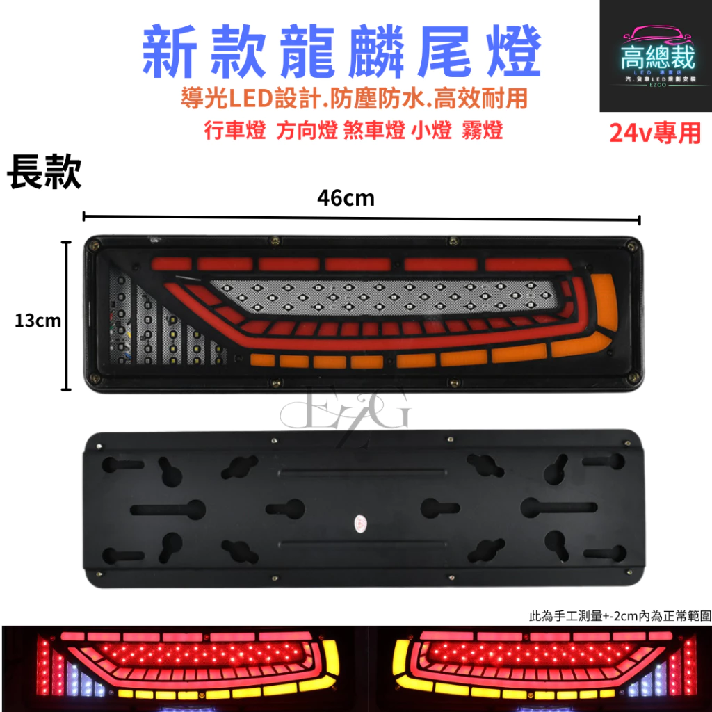 【高總裁LED 】台灣現貨 龍麟尾燈 倒車燈 煞車燈 流水方向燈 防水 12V 24V 尾燈 霧燈 行車燈
