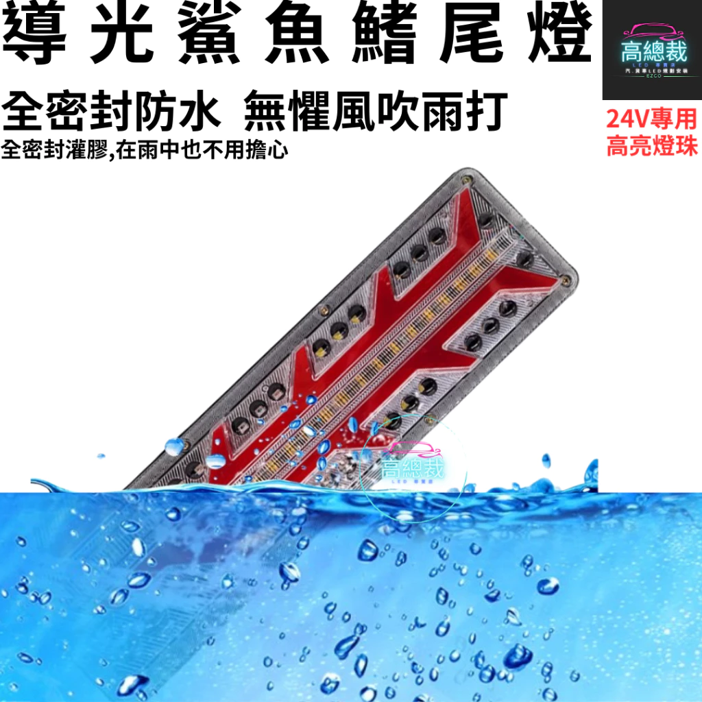 【高總裁LED】台灣現貨 導光鯊魚鰭尾燈 24V 流水方向燈 倒車燈 煞車燈 尾燈 警示燈 卡車 高總裁LED